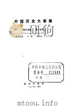 外国历史大事集  现代部分  第1分册（ PDF版）