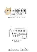 外国历史大事集  现代部分  第3分册（ PDF版）