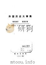 外国历史大事集  现代部分  第4分册（ PDF版）