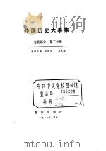 外国历史大事集（古代部分 第二分册）（ PDF版）