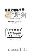 世界史编手册  现代部分（ PDF版）