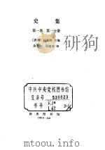 史集  第1卷  第1分册（ PDF版）