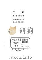 史集  第1卷  第2分册（ PDF版）