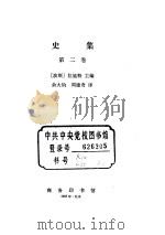史集（第二卷）（ PDF版）