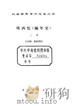 塔西佗《编年史》  上（ PDF版）