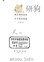 阿古利可拉传 日耳曼尼亚志     PDF电子版封面     