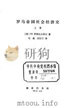 罗马帝国社会经济史  上（ PDF版）