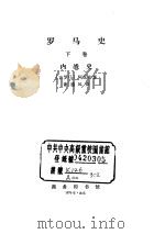罗马史  下（ PDF版）