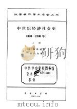 中世纪社会经济史  上（ PDF版）