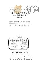 十五至十八世纪的物质文明  经济和资本主义第一卷（ PDF版）