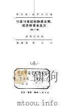 十五至十八世纪的物质文明  经济和资本主义第三卷（ PDF版）