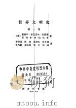 世界文明史  第1卷（ PDF版）