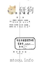 世界文明史  〈第二卷〉（ PDF版）