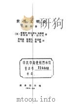 世界文明史  第4卷（ PDF版）