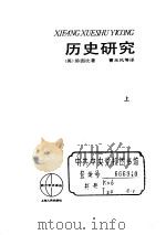 历史研究  （上册）（1959年07月第1版 PDF版）
