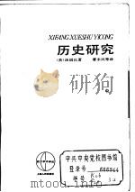历史研究中（1962年 PDF版）