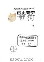 历史研究  （下册）（1964年03月第1版 PDF版）