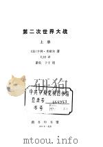 第二次世界大战  下（1980 PDF版）