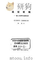 远征欧陆  第二次世界大战回忆录（1975 PDF版）