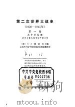第二次世界大战史  1939-1945  第1卷（ PDF版）