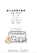 第二次世界大战史  1939-1945  第2卷（ PDF版）