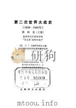 第二次世界大战史  1939-1945  第4卷（ PDF版）