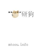 黄帝内经素问（ PDF版）
