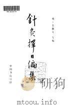 针灸择日编集（ PDF版）