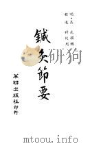 针灸节要  卷1  难经（ PDF版）