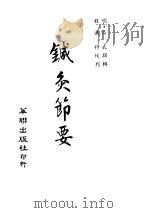 针灸节要  卷2上  灵素（ PDF版）