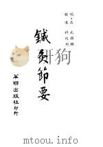 针灸节要  卷3  十二经病剌（ PDF版）