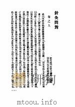 针灸问对（ PDF版）