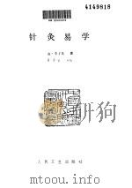 针灸易学1990.11 PDF电子版封面