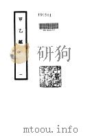 甲乙经  1（ PDF版）