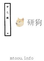 甲乙经  4（ PDF版）