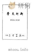 新针灸学（ PDF版）