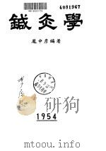 针灸学 PDF电子版封面