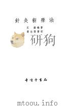 针灸新疗法（ PDF版）