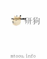 中国针灸学概要（ PDF版）