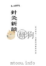 针灸新谈（ PDF版）