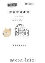 针灸发展史话（ PDF版）
