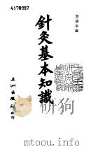 针灸基本知识（ PDF版）