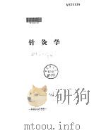 针灸学讲义（ PDF版）
