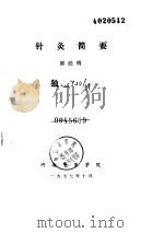 针灸简要（ PDF版）