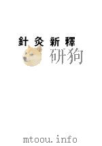 针灸新释（ PDF版）