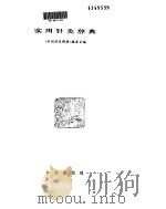 实用针灸辞典（ PDF版）