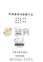 针灸要诀与按摩十法（ PDF版）