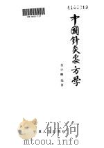 中国针灸处方学（ PDF版）