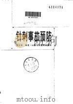 针刺事故预防（ PDF版）
