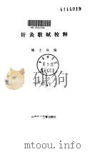 针灸歌赋校释（ PDF版）
